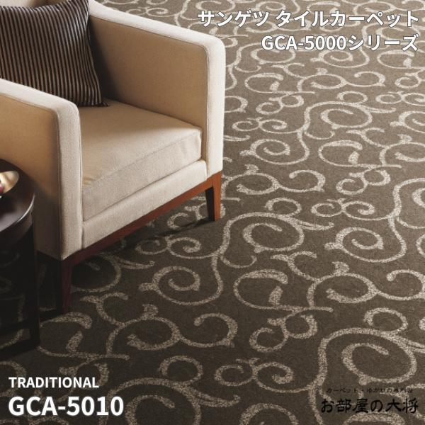 GCA-5000シリーズサンゲツタイルカーペットグラフィカ GCA-5009,GCA-501050cm角 12枚入り/1ケース（3平方m） ｜お部屋の大将