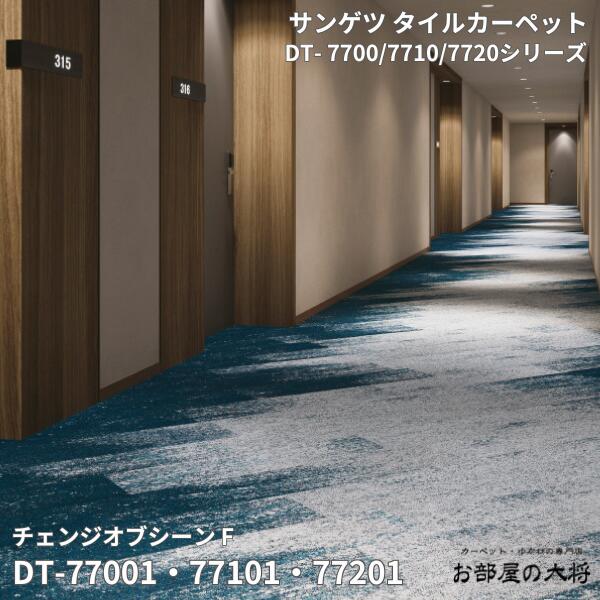 DT-7700/7710/7720シリーズ サンゲツタイルカーペット チェンジオブシーン F DT-77001,DT-77002,DT-77003 DT-77101,DT-77102,DT-77103 DT-77201,DT-77202,DT-77203 25cm×100cm 16枚入り/1ケース（4平方m） 18,275円