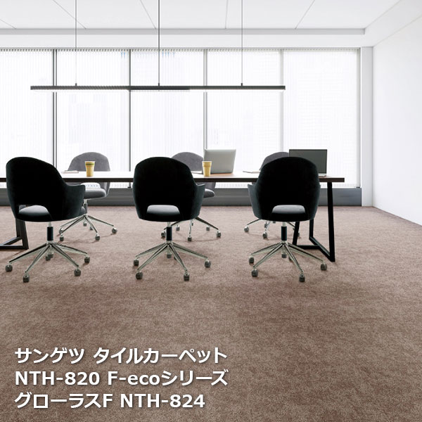 NTH820F-ecoサンゲツタイルカーペット [2023-2026 NT700] シリーズ グローラス F NTH-821,NTH-822,NTH-823, NTH-824,NTH-825,NTH-826, NTH-82007,NTH-82009 50cm角 20枚入り/1ケース ｜お部屋の大将
