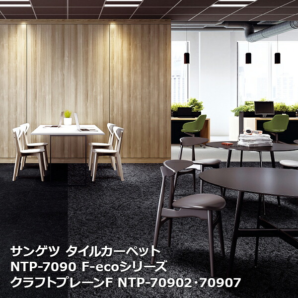 NTP7090F-ecoサンゲツタイルカーペット [2023-2026 NT700] シリーズ クラフトプレーン F NTP-70902,NTP-70907,NTP-70908 50cm角 20枚入り/1ケース