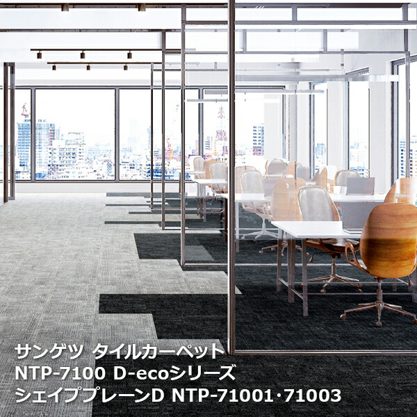 NTP7100D-ecoサンゲツタイルカーペット [2023-2026 NT700] シリーズ シェイププレーン D NTP-71001,NTP-71002,NTP-71003, NTP-71004,NTP-71005,NTP-71006 50cm角 20枚入り/1ケース