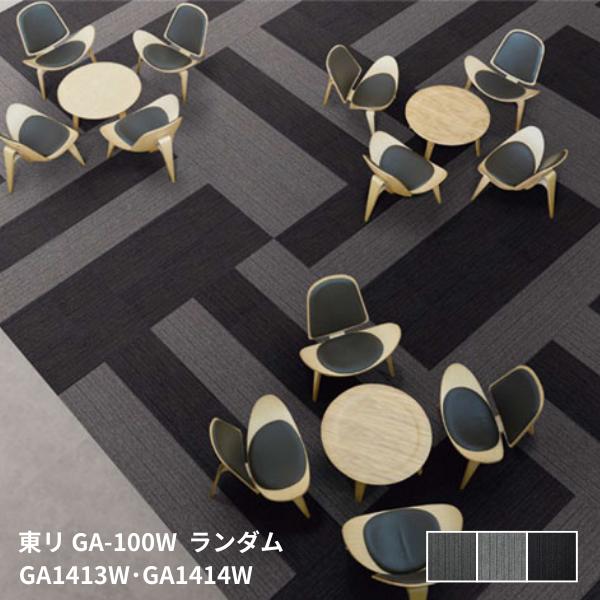 GA-100WシリーズGA1412W,GA1413W,GA1414W東リタイルカーペットGA-100 Vol.5ランダム[50cm角 20枚入り/ケース]｜お部屋の大将