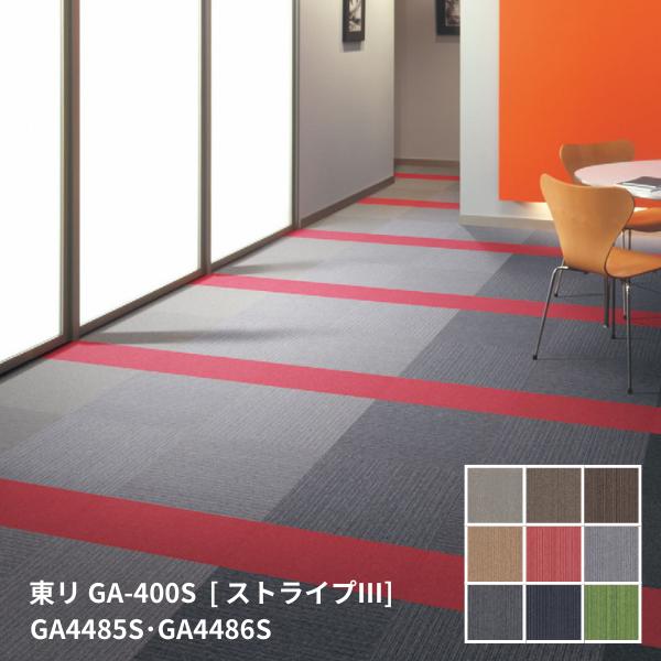 GA-400S ストライプ3GA4481S~GA4489S東リタイルカーペットGA- 400 Vol.4[50cm角 20枚入り/ケース]｜お部屋の大将