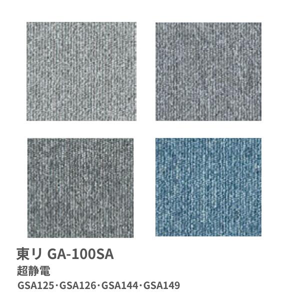 GA-100シリーズ GSA125~GSA149 東リタイルカーペットGA-100 Vol.5 GA-100SA 超静電 [50cm角 20枚入り/ケース]
