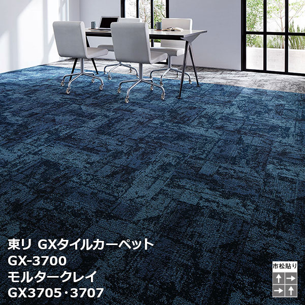 GX-3700シリーズ 東リ GXタイルカーペット GX3701,GX3702,GX3705,GX3706, GX3707,GX3708,GX3709 50cm角16枚/ケース 販売