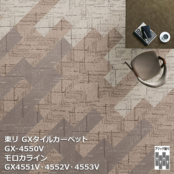 GX-4550Vシリーズ 東リ GXタイルカーペット GX4551V,GX4552V,GX4553V 25cm×100cm 12枚/ケース 販売