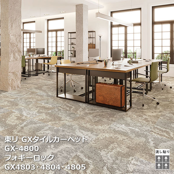 GX-4800シリーズ 東リ GXタイルカーペット GX4801,GX4802,GX4803,GX4804, GX4805,GX4806,GX4807,GX4808 50cm角16枚/ケース 販売