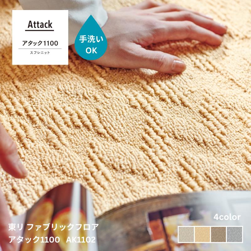 アタック1100 スフレニット 東リ ファブリックフロア 裏面吸着加工付き【40cm角】 10枚同色1セット