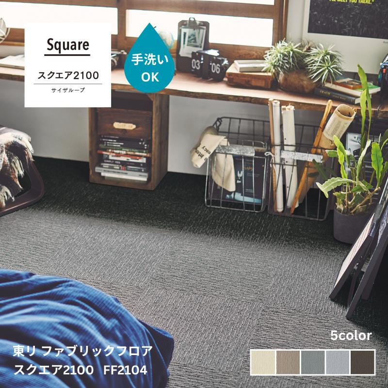 スクエア2100 サイザルループ 東リ ファブリックフロア裏面吸着加工付き【50cm角】10枚同色1セット｜お部屋の大将