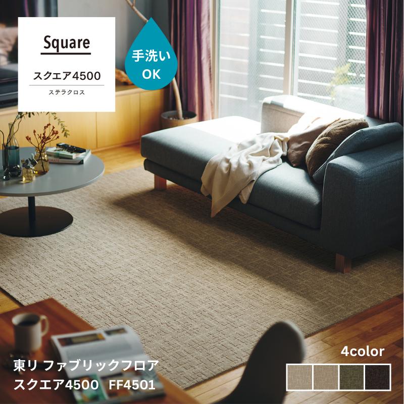 スクエア4500 ステラクロス 東リ ファブリックフロア 裏面吸着加工付き【50cm角】 10枚同色1セット