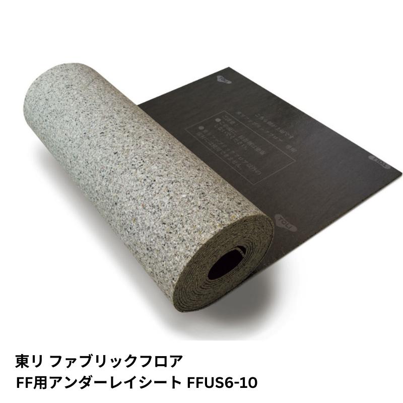 FFUS6-10 FF用アンダーレイシート 東リ ファブリックフロア 幅950mm×長さ10m 全厚6mm 購入は1巻単位