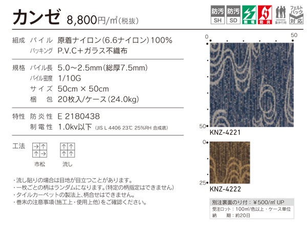 21激安通販 沖縄 離島別途送料 価格はケース単価です50cm角 パネル 事務所 店舗リフォーム シンコール タイルカーペット Knz 4221 Knz 4222 カンゼ シンコール タイルカーペット Square Tile Carpet19 21 50cm角枚 ケース 当店一番人気