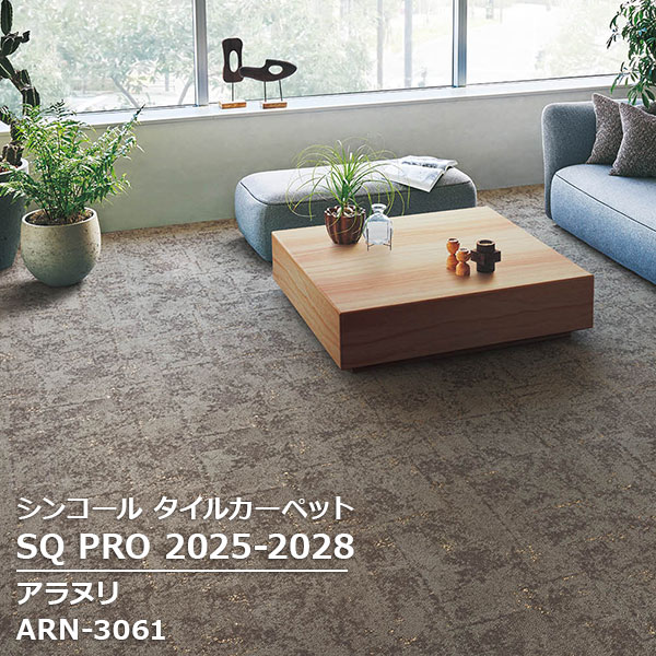 ARN-3061,ARN-3063 アラヌリ シンコール タイルカーペット [SQ PRO2025-2028] 50cm角 20枚/ケース 21,233円