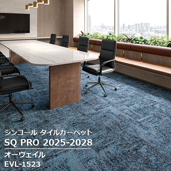 EVL-1521,EVL-1522,EVL-1523, EVL-1524 オーヴェイル シンコール タイルカーペット [SQ PRO2025-2028] 50cm角 16枚/ケース ｜お部屋の大将