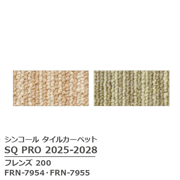 FRN-7954,FRN-7955 フレンズ 200 シンコール タイルカーペット [SQ PRO2025-2028] 50cm角 16枚/ケース 18,833円