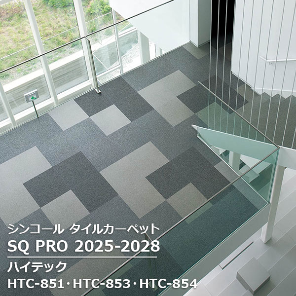 HTC-851,HTC-853,HTC-854,HTC-856, HTC-857,HTC-858,HTC-859,HTC-860, HTC-862,HTC-865 ハイテック シンコール タイルカーペット [SQ PRO2025-2028] 50cm角 20枚/ケース ｜お部屋の大将