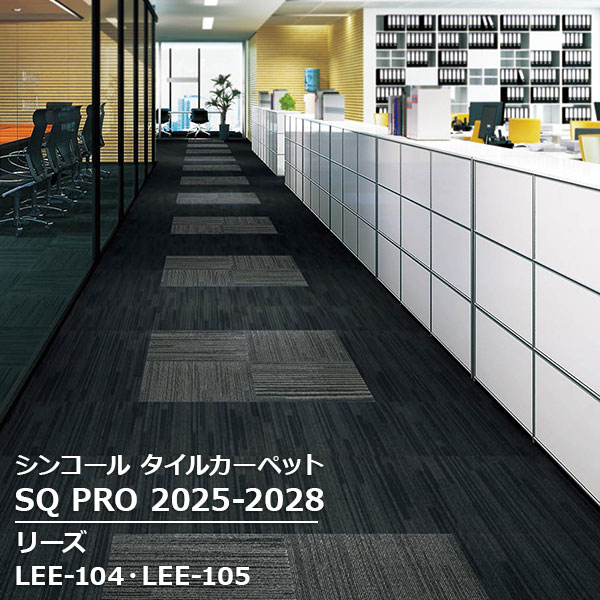 LEE-101,LEE-102,LEE-104,LEE-105 リーズ シンコール タイルカーペット [SQ PRO2025-2028] 50cm角 20枚/ケース