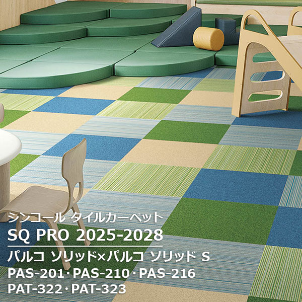 PAS-201,PAS-206,PAS-210,PAS-216, PAS-217,PAS-218,PAS-221,PAS-223 パルコ ソリッド シンコール タイルカーペット [SQ PRO2025-2028] 50cm角 16枚/ケース