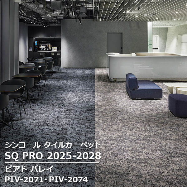 PIV-2071,PIV-2072,PIV-2073, PIV-2074 ピアド バレイ シンコール タイルカーペット [SQ PRO2025-2028] 50cm角 20枚/ケース 16,523円