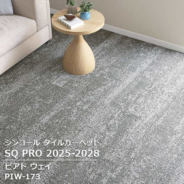 PIW-171,PIW-172,PIW-173,PIW-174 ピアド ウェイ シンコール タイルカーペット [SQ PRO2025-2028] 25cm x 100cm 12枚/ケース ｜お部屋の大将