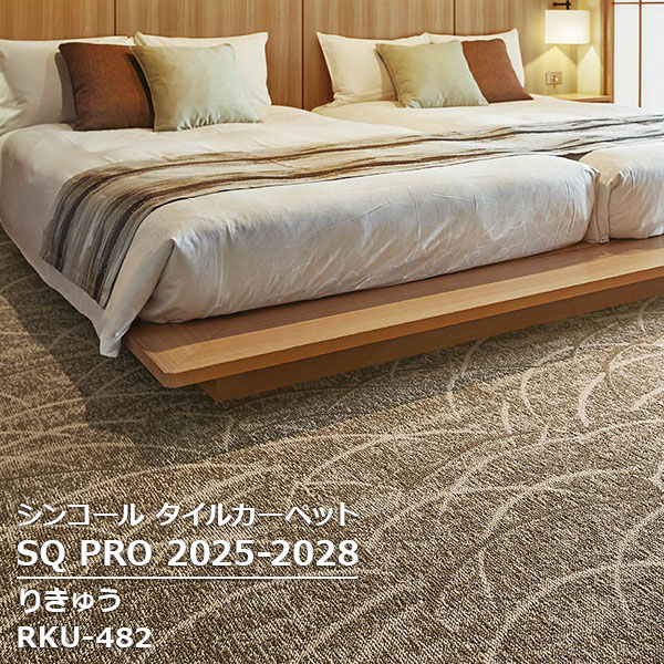 RKU-481,RKU-482 りきゅう シンコール タイルカーペット [SQ PRO2025-2028] 50cm角 20枚/ケース ｜お部屋の大将