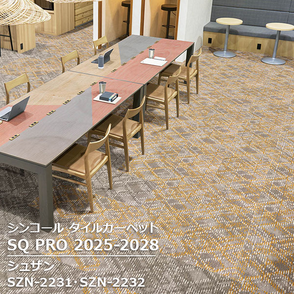 SZN-2231,SZN-2232,SZN-2233 シュザン シンコール タイルカーペット [SQ PRO2025-2028] 50cm角 20枚/ケース ｜お部屋の大将