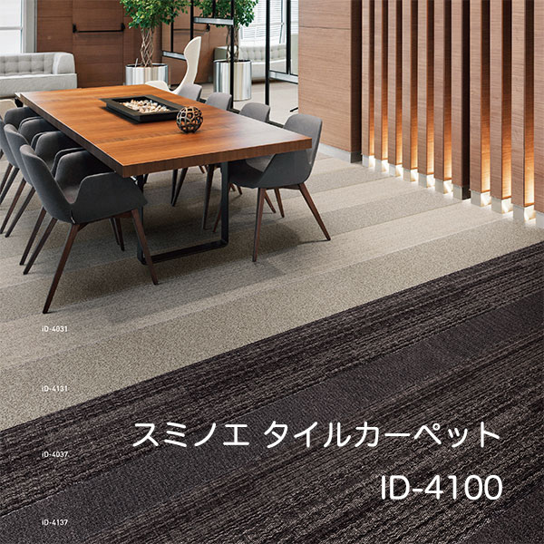 50cm角 住江織物 Id 4132 スミノエ 沖縄 離島別途送料 価格はケース単価です Id 4136 Id 4131 Id 4134 Id 4135 タイルカーペット スミノエ Id 4132 Id 4136 Id 4137 事務所 スミノエ パネル Id 4133 タイルカーペット Ecos Id 4100 グラヴェル 50cm角16枚 ケース