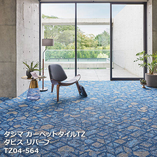 タピス リバーブ タジマ タイルカーペットTZ TZ04-561,TZ04-562, TZ04-563,TZ04-564 25x100cm 12枚/ケース 販売