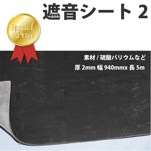 遮音シート2 （厚2mm幅940mmx長5m重さ24.8kg）