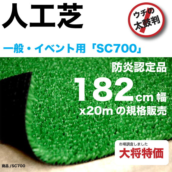 泉州敷物 人工芝sc700w 【現場、個人宅への配送不可】 【法人事務所への納品のみ注文可能】 [北海道,沖縄,離島配送不可]