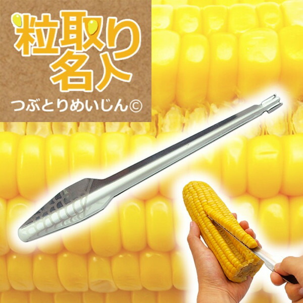 楽天市場】torekagu 一気に粒取り とうもろこしピーラー : torekagu
