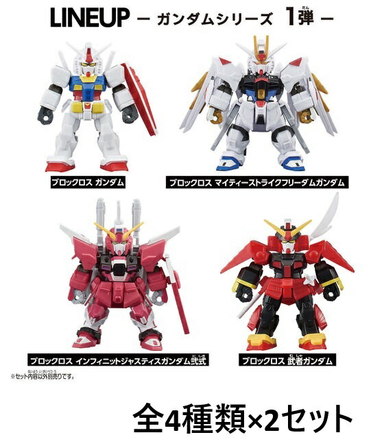 【未開封BOX8個入：全4種×2セット】　ブロックロス　ガンダムシリーズ　第1弾　未開封BOXセット画像