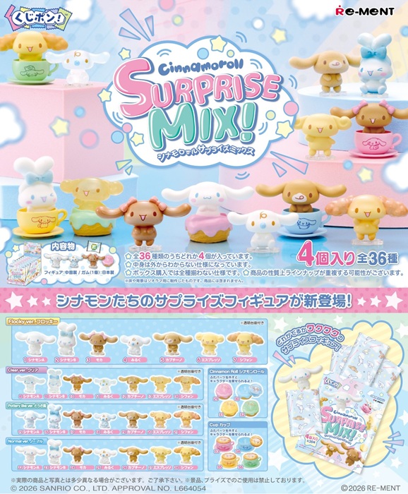 2026年6月下旬発売予定 サンリオ くじポン! シナモロールSURPRISE MIX! BOX 8袋入