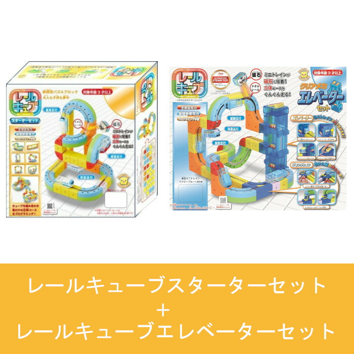 【2種セット】 レールキューブスターターセット+レールキューブ クリアメカ エレベーターセット|トイスタジアム2号店