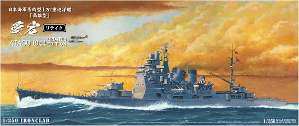 青島文化教材社 1/350 アイアンクラッド ［鋼鉄艦］ 重巡洋艦 愛宕 1944［プラモデル］ Amazon | 青島文化教材社 1/350 アイアンクラッド [鋼鉄艦] 重