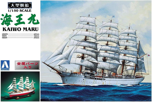 アオシマ 1/150 大型帆船 No.02 海王丸 プラモデル