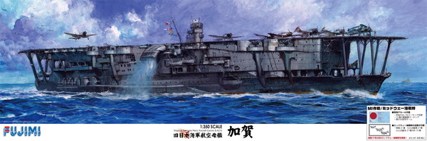 フジミ模型 1/350 艦船モデルシリーズ No.11 EX-3 日本海軍航空母艦 加賀 (MI作戦/ミッドウェー海戦) プラモデル