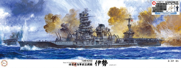 フジミ模型 1/350 艦船モデルシリーズ No.03 EX-2 日本海軍航空戦艦 伊勢(帝国海軍乗組員フィギュア付き) プラモデル