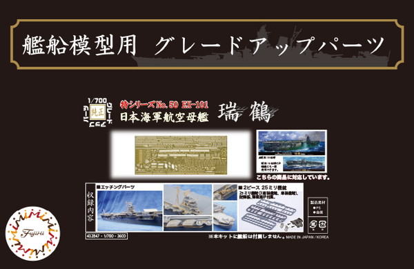 フジミ模型 1/700 特シリーズ No.050 EX-101 日本海軍航空母艦 瑞鶴用 エッチングパーツ(w/2ピース25ミリ機銃)画像