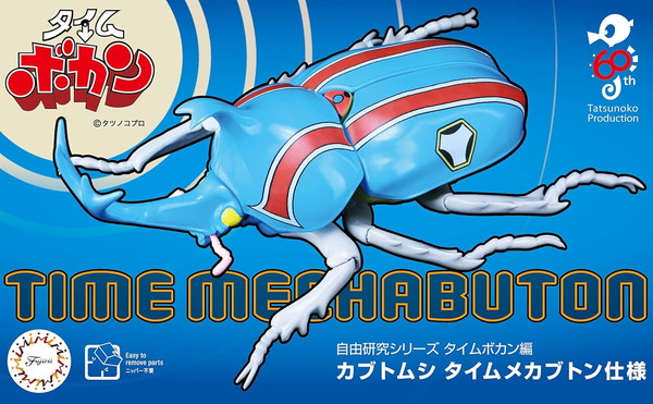 フジミ模型 自由研究シリーズ No.212 タイムボカン編 カブトムシ タイムメカブトン仕様 色分け済プラモデル画像