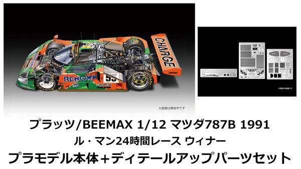 【8月発売予定を組む】 【貨物輸送無料】 プラッツ/BEEMAX 1/12 マツダ787B 1991 ル・マン24第四次元スピード競技 ウィナー プラモデル本体＋ディテールアップパーツセット