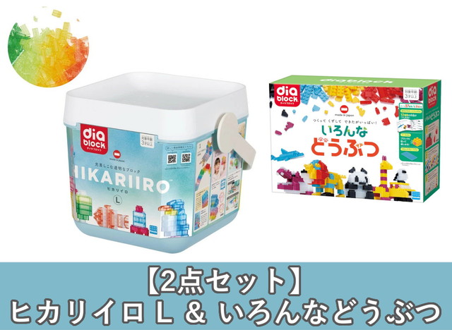 【2点セット】HIKARIIRO ヒカリイロ L ＆ いろんなどうぶつ （ダイヤブロック 知育玩具 3歳から ND-05 ND-16）【大型ラッピング対象】