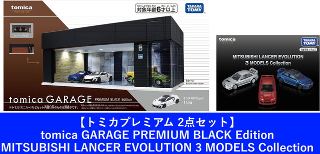 トミカガレージ プレミアムブラックエディション＆スペシャルエディション 新品未開封】トミカ ガレージ プレミアム ブラック エディション