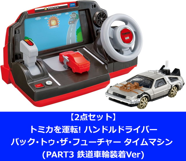 【2点セット】トミカを運転! ハンドルドライバー ＆ トミカプレミアムunlimited バック・トゥ・ザ・フューチャー タイムマシン (PART3 鉄道車輪装着Ver画像