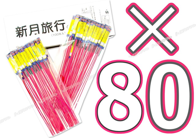 【ケース販売：80箱セット(計8000本入)】ロケット花火　新月旅行　1箱(100本入)　鳥獣退散