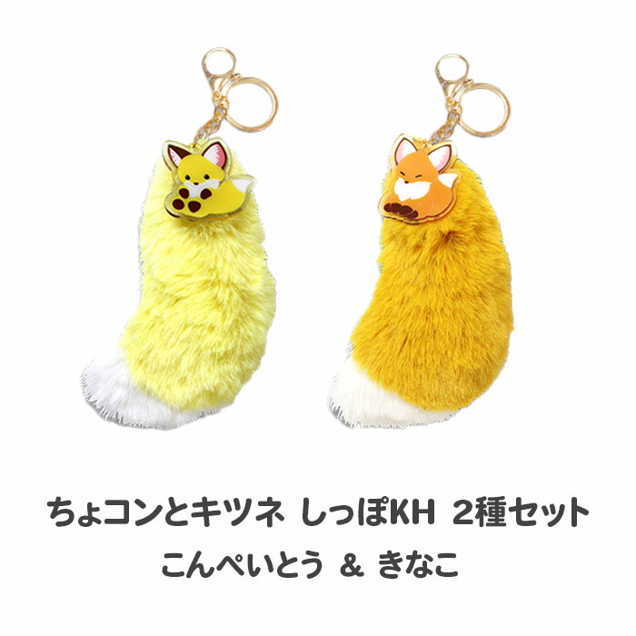 楽天市場】アミューズ ちょコンとキツネJB きなこ（オレンジ