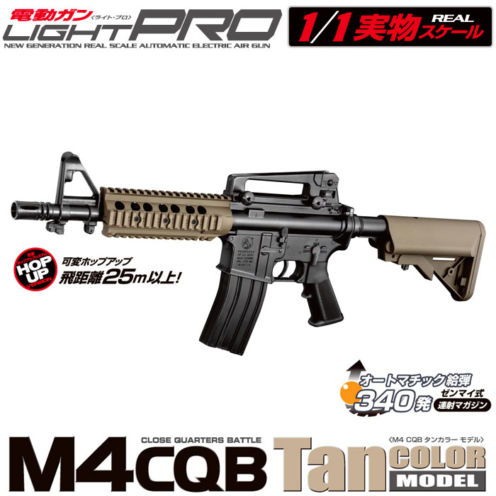 東京マルイ 電動ガン LIGHT PRO M4CQB タンカラーモデル 10才以上用　ラッピング不可