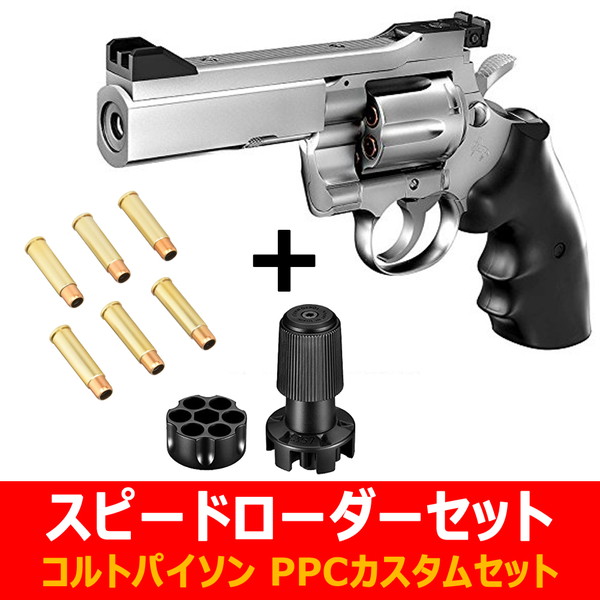 【スピードローダーセット】　東京マルイ パイソンPPCカスタム 4インチ ステンレスモデル 10才以上用 + スペアカートリッジ＆スピードローダー BB弾付き！