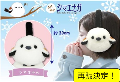 シマエナガ　ふくふくシマエナガ　ぬいぐるみ　イヤーマフ　マスコット ふくふくシマエナガST シマちゃん/Fuku-Fuku Shimaenaga ST