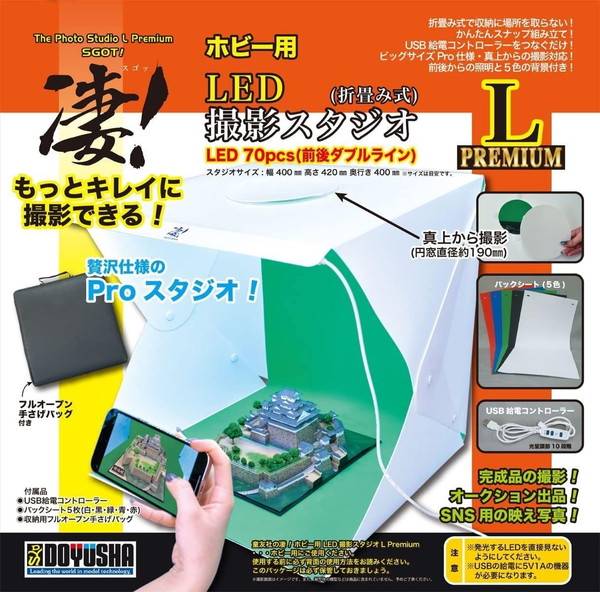 童友社 凄！ホビー用LED撮影スタジオL プレミアム